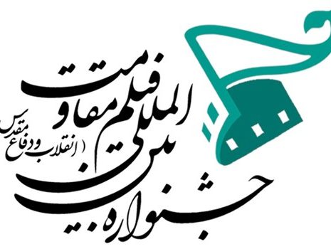 چهاردهمین جشنواره بین‌المللی فیلم مقاومت از دوم تا نهم مهرماه 1395 در پردیس سینمایی ملت و ... 